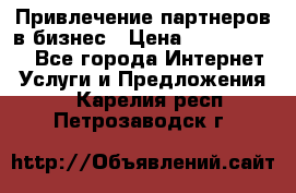 Привлечение партнеров в бизнес › Цена ­ 5000-10000 - Все города Интернет » Услуги и Предложения   . Карелия респ.,Петрозаводск г.